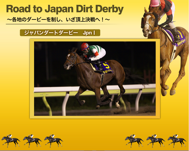 Road to Japan Dirt Derby ～各地のダービーを制し、いざ頂上決戦へ！～ ジャパンダートダービー JpnⅠ