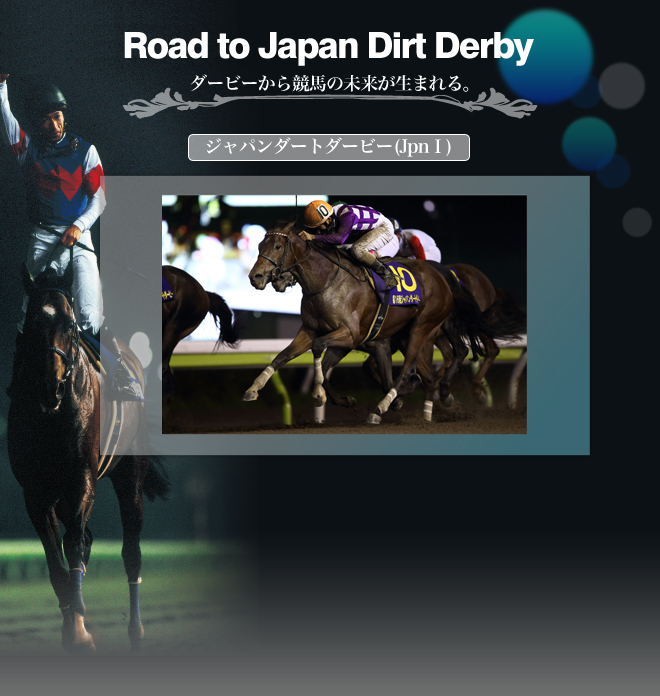 Road to Japan Dirt Derby ダービーから競馬の未来が生まれる。 ジャパンダートダービー JpnⅠ