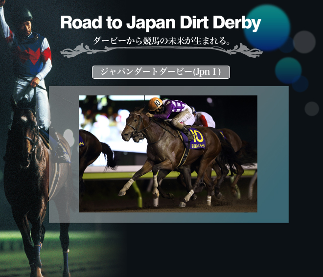 Road to Japan Dirt Derby ダービーから競馬の未来が生まれる。 ジャパンダートダービー JpnⅠ