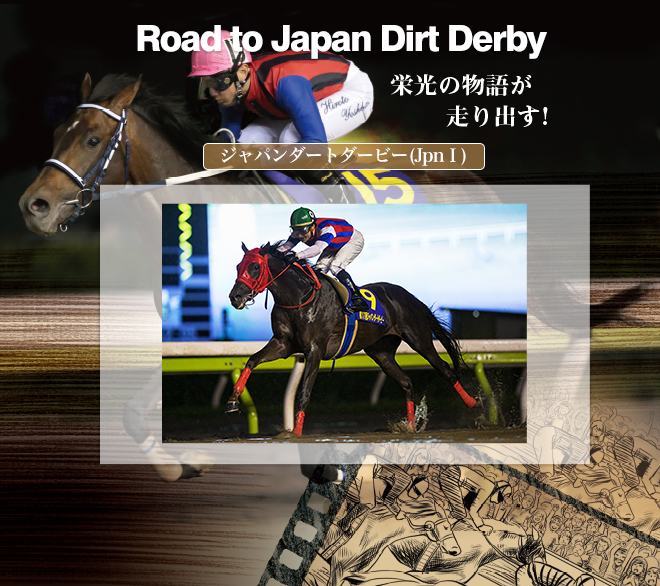 Road to Japan Dirt Derby 栄光の物語が走り出す! ジャパンダートダービー JpnⅠ