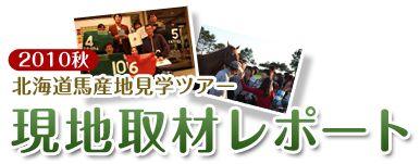 2010秋 北海道馬産地見学ガイドツアー