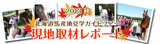 2013秋 北海道馬産地見学ガイドツアー 現地取材レポート