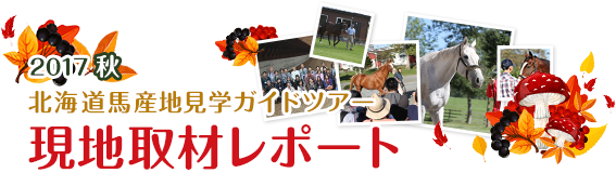 2017秋 北海道馬産地見学ガイドツアー 現地取材レポート