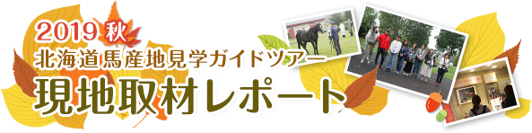 2019秋 北海道馬産地見学ガイドツアー 現地取材レポート