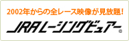 2002年からの全レース映像が見放題! JRAレーシングビュアー